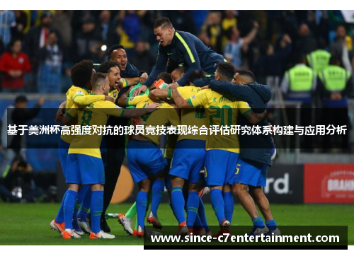 基于美洲杯高强度对抗的球员竞技表现综合评估研究体系构建与应用分析