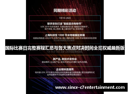 国际比赛日完整赛程汇总与各大焦点对决时间全览权威最新版