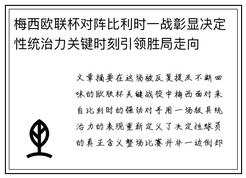 梅西欧联杯对阵比利时一战彰显决定性统治力关键时刻引领胜局走向