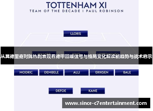 从莫德里奇对阵热刺表现看德甲回暖信号与格局变化解读新趋势与战术启示