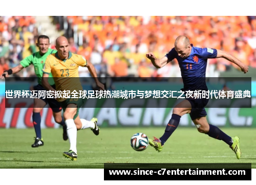 世界杯迈阿密掀起全球足球热潮城市与梦想交汇之夜新时代体育盛典 世界杯迈阿密掀起全球足球热潮城市与梦想交汇之夜新时代体育盛典
