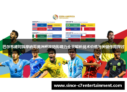 巴尔韦德对阵摩纳哥美洲杯攻防影响力全景解析战术价值与关键作用探讨