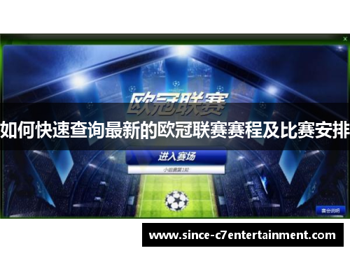 如何快速查询最新的欧冠联赛赛程及比赛安排