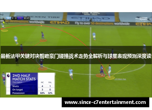 最新法甲关键对决前瞻豪门碰撞战术走势全解析与球星表现预测深度读