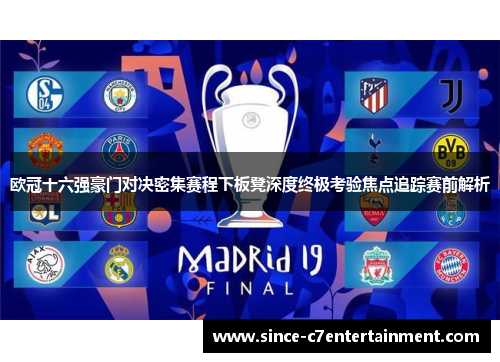 欧冠十六强豪门对决密集赛程下板凳深度终极考验焦点追踪赛前解析