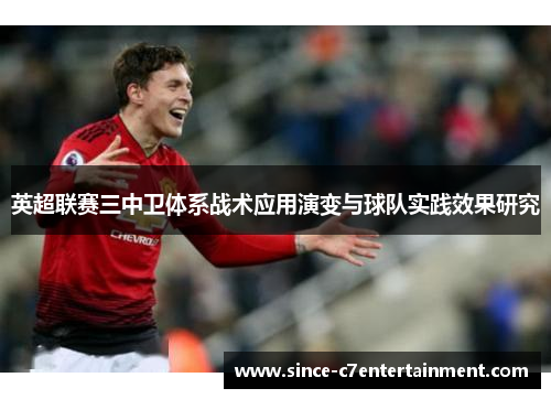 英超联赛三中卫体系战术应用演变与球队实践效果研究
