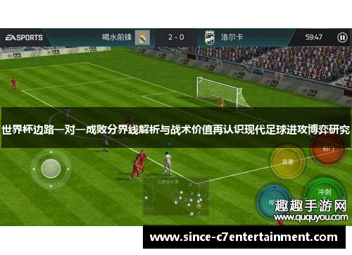 世界杯边路一对一成败分界线解析与战术价值再认识现代足球进攻博弈研究