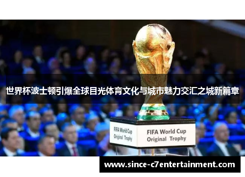 世界杯波士顿引爆全球目光体育文化与城市魅力交汇之城新篇章