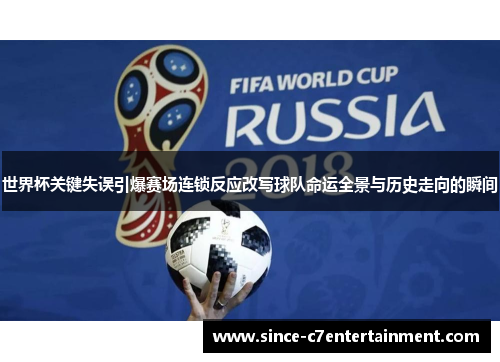 世界杯关键失误引爆赛场连锁反应改写球队命运全景与历史走向的瞬间