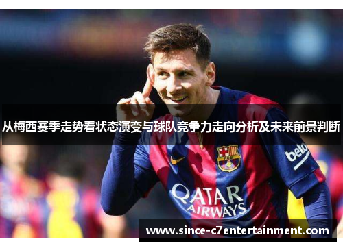 从梅西赛季走势看状态演变与球队竞争力走向分析及未来前景判断