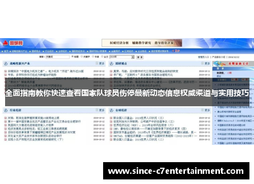 全面指南教你快速查看国家队球员伤停最新动态信息权威渠道与实用技巧 全面指南教你快速查看国家队球员伤停最新动态信息权威渠道与实用技巧