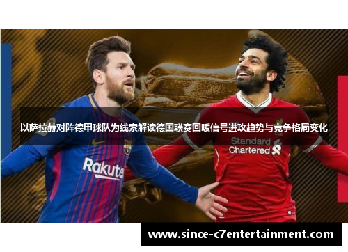 以萨拉赫对阵德甲球队为线索解读德国联赛回暖信号进攻趋势与竞争格局变化