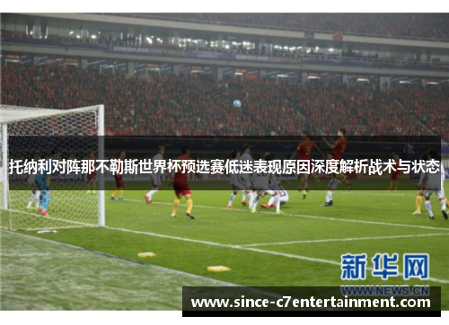 托纳利对阵那不勒斯世界杯预选赛低迷表现原因深度解析战术与状态 托纳利对阵那不勒斯世界杯预选赛低迷表现原因深度解析战术与状态