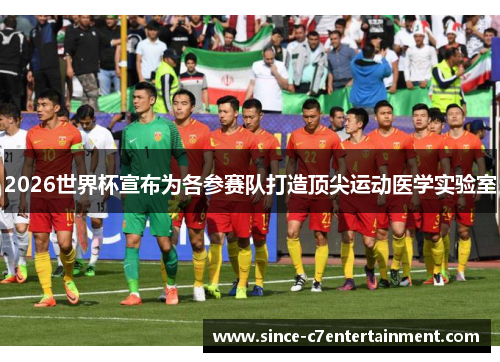 2026世界杯宣布为各参赛队打造顶尖运动医学实验室
