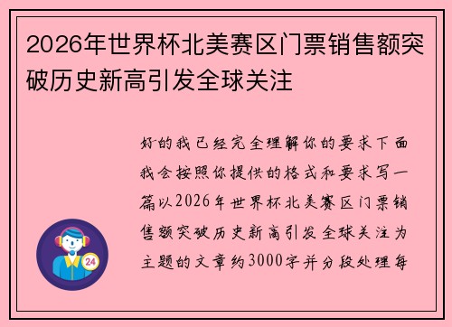 2026年世界杯北美赛区门票销售额突破历史新高引发全球关注
