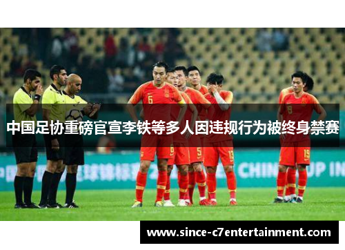 中国足协重磅官宣李铁等多人因违规行为被终身禁赛