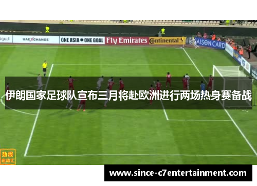伊朗国家足球队宣布三月将赴欧洲进行两场热身赛备战