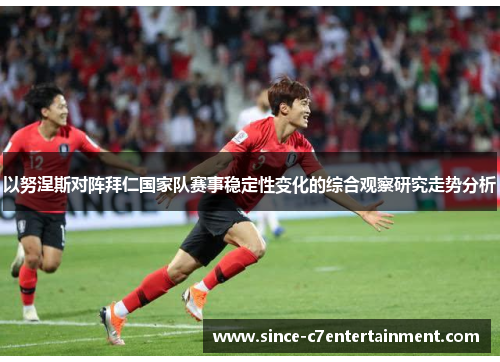 以努涅斯对阵拜仁国家队赛事稳定性变化的综合观察研究走势分析