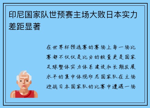 印尼国家队世预赛主场大败日本实力差距显著