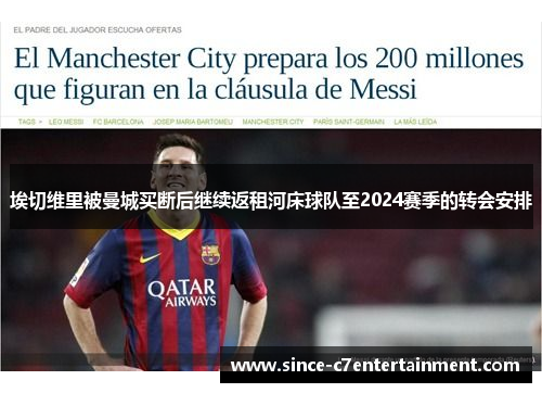 埃切维里被曼城买断后继续返租河床球队至2024赛季的转会安排