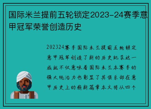 国际米兰提前五轮锁定2023-24赛季意甲冠军荣誉创造历史 国际米兰提前五轮锁定2023-24赛季意甲冠军荣誉创造历史
