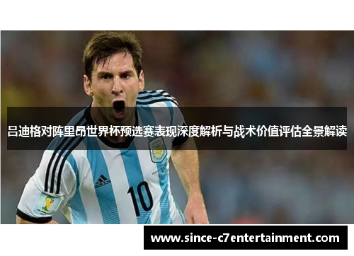 吕迪格对阵里昂世界杯预选赛表现深度解析与战术价值评估全景解读