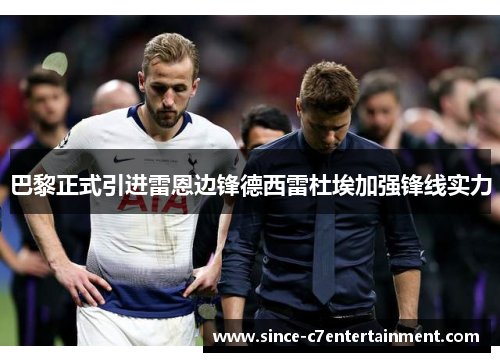 巴黎正式引进雷恩边锋德西雷杜埃加强锋线实力