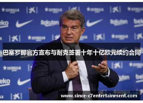 巴塞罗那官方宣布与耐克签署十年十亿欧元续约合同