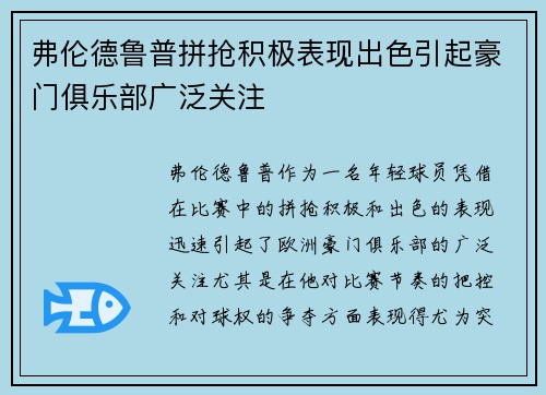 弗伦德鲁普拼抢积极表现出色引起豪门俱乐部广泛关注