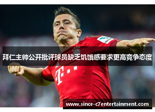 拜仁主帅公开批评球员缺乏饥饿感要求更高竞争态度