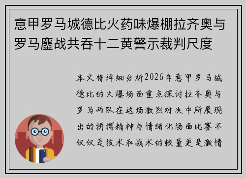 意甲罗马城德比火药味爆棚拉齐奥与罗马鏖战共吞十二黄警示裁判尺度