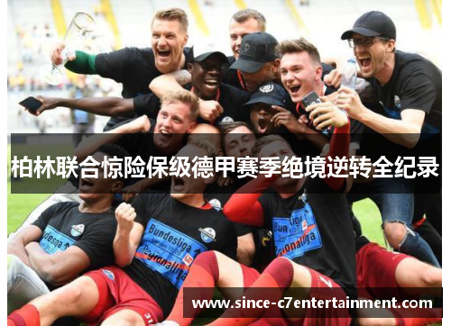 柏林联合惊险保级德甲赛季绝境逆转全纪录 柏林联合惊险保级德甲赛季绝境逆转全纪录