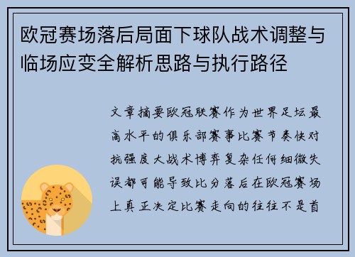 欧冠赛场落后局面下球队战术调整与临场应变全解析思路与执行路径 欧冠赛场落后局面下球队战术调整与临场应变全解析思路与执行路径