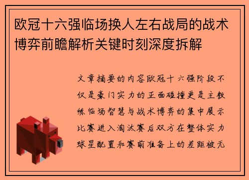 欧冠十六强临场换人左右战局的战术博弈前瞻解析关键时刻深度拆解 欧冠十六强临场换人左右战局的战术博弈前瞻解析关键时刻深度拆解