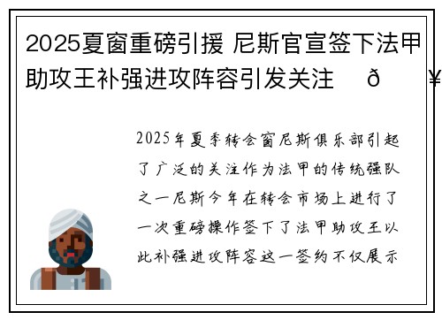 2025夏窗重磅引援 尼斯官宣签下法甲助攻王补强进攻阵容引发关注 ⚽🔥 2025夏窗重磅引援 尼斯官宣签下法甲助攻王补强进攻阵容引发关注 ⚽🔥