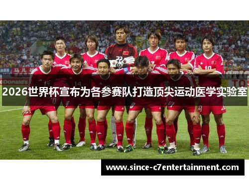 2026世界杯宣布为各参赛队打造顶尖运动医学实验室 2026世界杯宣布为各参赛队打造顶尖运动医学实验室