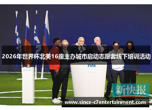2026年世界杯北美16座主办城市启动志愿者线下培训活动 2026年世界杯北美16座主办城市启动志愿者线下培训活动