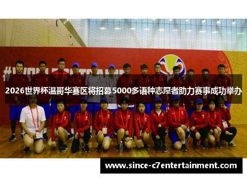 2026世界杯温哥华赛区将招募5000多语种志愿者助力赛事成功举办 2026世界杯温哥华赛区将招募5000多语种志愿者助力赛事成功举办