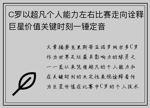 C罗以超凡个人能力左右比赛走向诠释巨星价值关键时刻一锤定音 C罗以超凡个人能力左右比赛走向诠释巨星价值关键时刻一锤定音