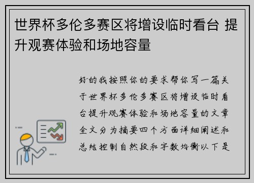 世界杯多伦多赛区将增设临时看台 提升观赛体验和场地容量