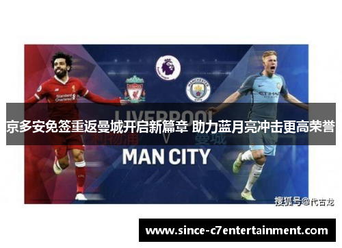 京多安免签重返曼城开启新篇章 助力蓝月亮冲击更高荣誉 京多安免签重返曼城开启新篇章 助力蓝月亮冲击更高荣誉