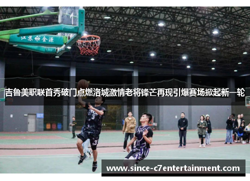 吉鲁美职联首秀破门点燃洛城激情老将锋芒再现引爆赛场掀起新一轮 吉鲁美职联首秀破门点燃洛城激情老将锋芒再现引爆赛场掀起新一轮