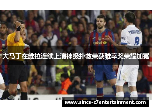 大马丁在维拉连续上演神级扑救荣获雅辛奖荣耀加冕 大马丁在维拉连续上演神级扑救荣获雅辛奖荣耀加冕