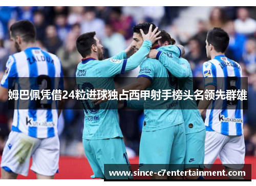 姆巴佩凭借24粒进球独占西甲射手榜头名领先群雄