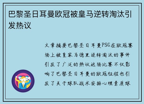 巴黎圣日耳曼欧冠被皇马逆转淘汰引发热议 巴黎圣日耳曼欧冠被皇马逆转淘汰引发热议