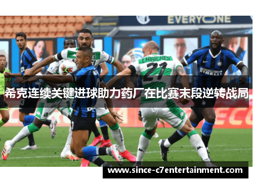 希克连续关键进球助力药厂在比赛末段逆转战局 希克连续关键进球助力药厂在比赛末段逆转战局