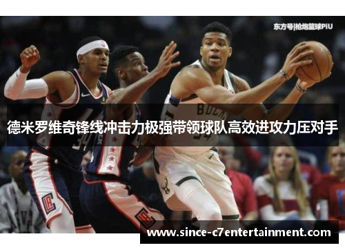 德米罗维奇锋线冲击力极强带领球队高效进攻力压对手