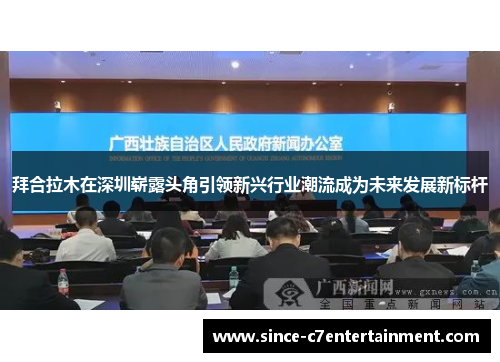 拜合拉木在深圳崭露头角引领新兴行业潮流成为未来发展新标杆