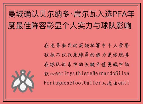 曼城确认贝尔纳多·席尔瓦入选PFA年度最佳阵容彰显个人实力与球队影响力