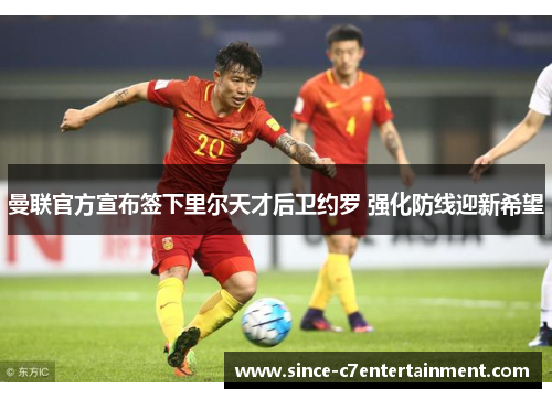 曼联官方宣布签下里尔天才后卫约罗 强化防线迎新希望